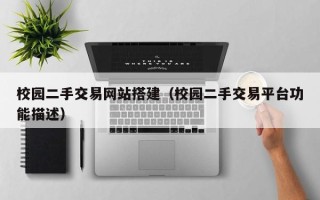 广元校园二手交易网站搭建（校园二手交易平台功能描述）