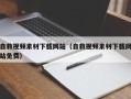 广元自救视频素材下载网站（自救视频素材下载网站免费）