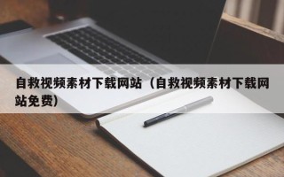 广元自救视频素材下载网站（自救视频素材下载网站免费）