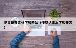 广元记事便签素材下载网站（便签记事本下载安装）