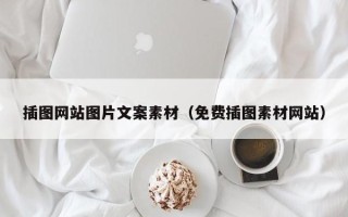 广元插图网站图片文案素材（免费插图素材网站）
