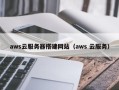 广元aws云服务器搭建网站（aws 云服务）