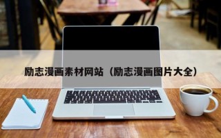 广元励志漫画素材网站（励志漫画图片大全）