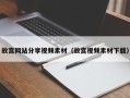 广元故宫网站分享视频素材（故宫视频素材下载）