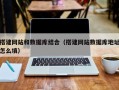 广元搭建网站和数据库结合（搭建网站数据库地址怎么填）