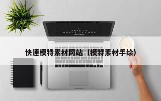 广元快速模特素材网站（模特素材手绘）