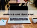 广元詹姆斯手绘素材网站（詹姆斯手绘画）
