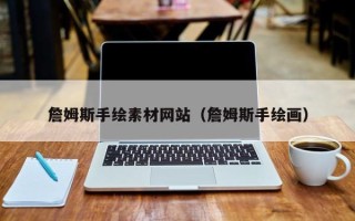 广元詹姆斯手绘素材网站（詹姆斯手绘画）