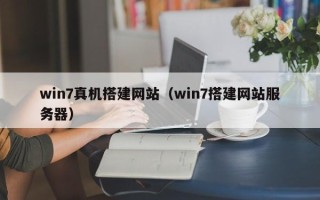 广元win7真机搭建网站（win7搭建网站服务器）