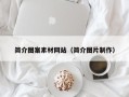 广元简介图案素材网站（简介图片制作）