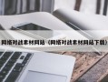 广元网络对战素材网站（网络对战素材网站下载）