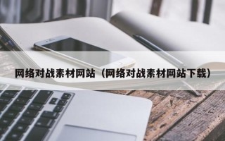 广元网络对战素材网站（网络对战素材网站下载）