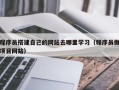 广元程序员搭建自己的网站去哪里学习（程序员做项目网站）