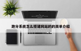 广元跑分系统怎么搭建网站的的简单介绍