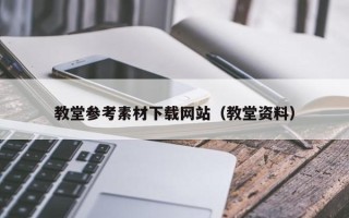 广元教堂参考素材下载网站（教堂资料）
