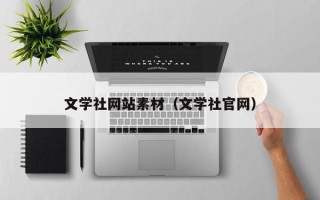 广元文学社网站素材（文学社官网）