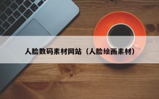 广元人脸数码素材网站（人脸绘画素材）
